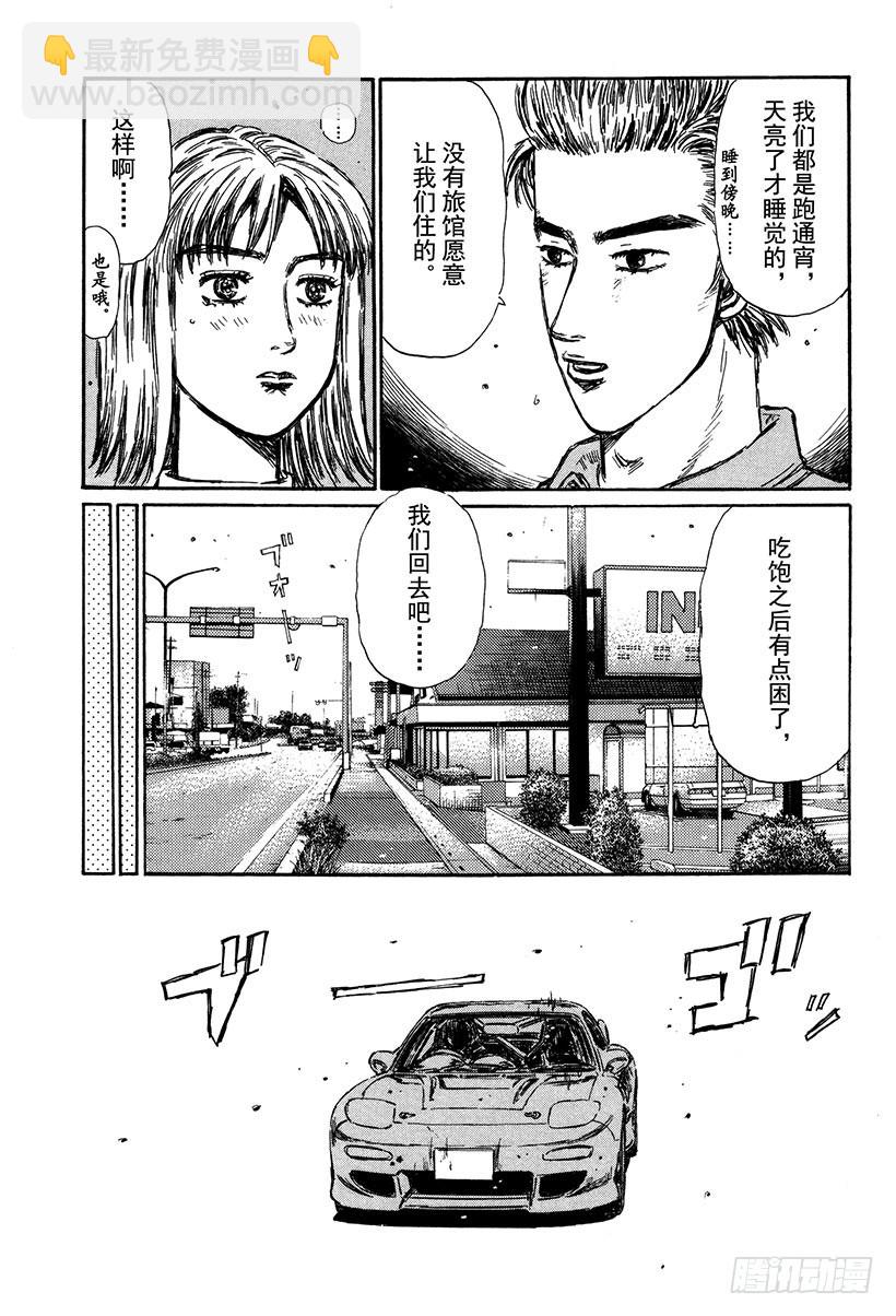 🍣头文字D Vol.292 短暂的休息 第9页