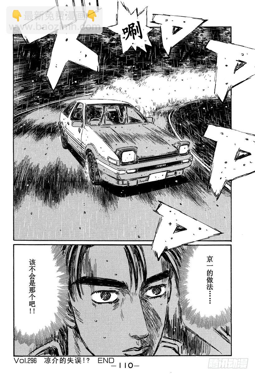 🍣头文字D Vol.296 凉介的失误！？ 第14页
