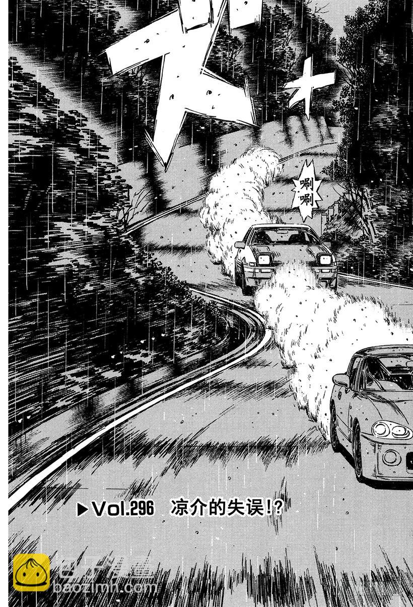 🍣头文字D Vol.296 凉介的失误！？ 第3页