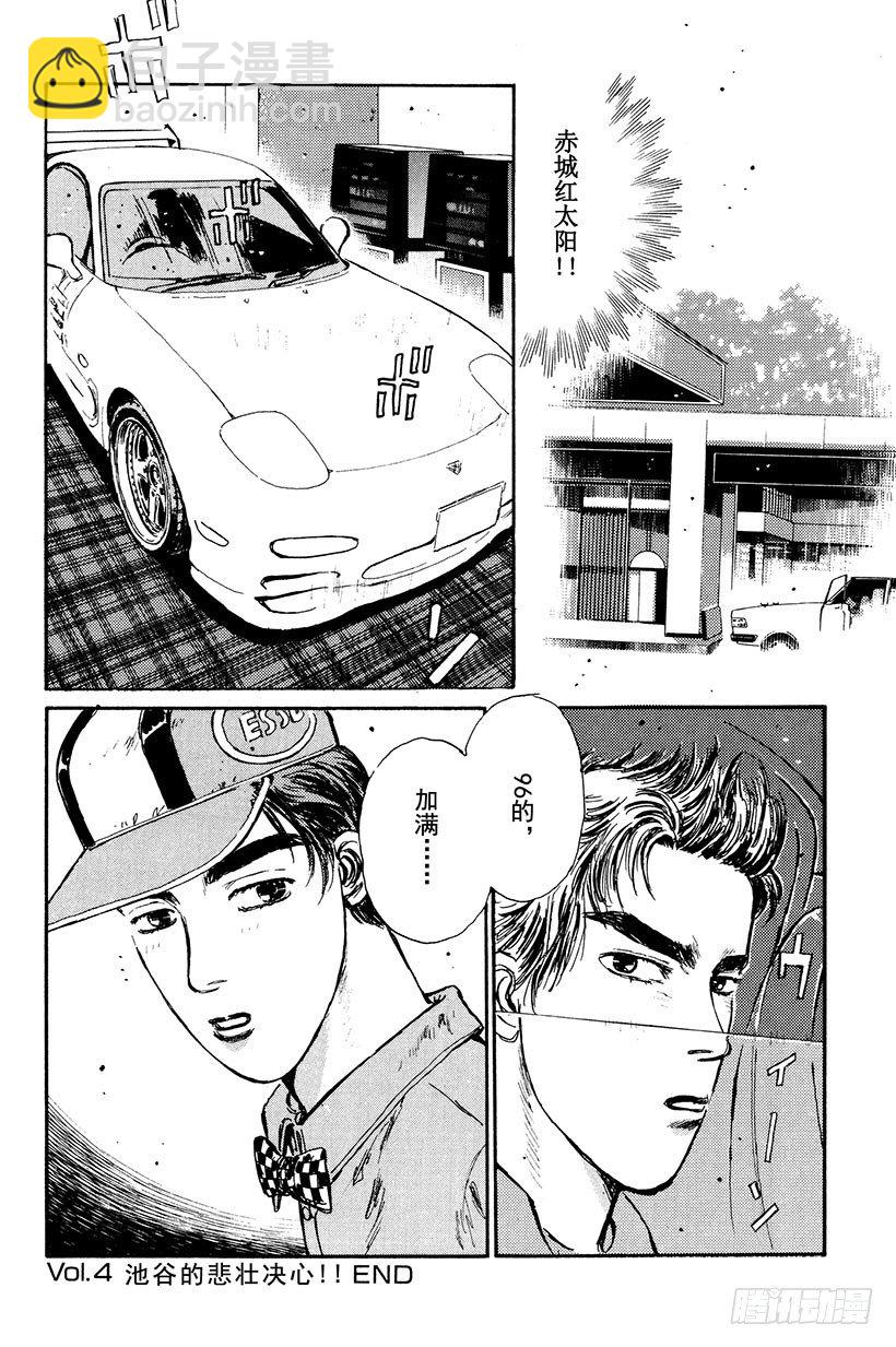 🍣头文字D Vol.4 池谷的悲壮决心！！ 第20页