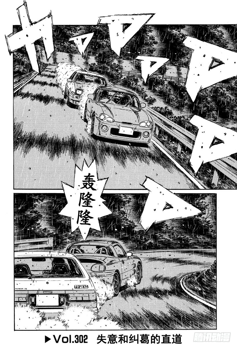 🍣头文字D Vol.302 失意和纠葛的直道 第1页
