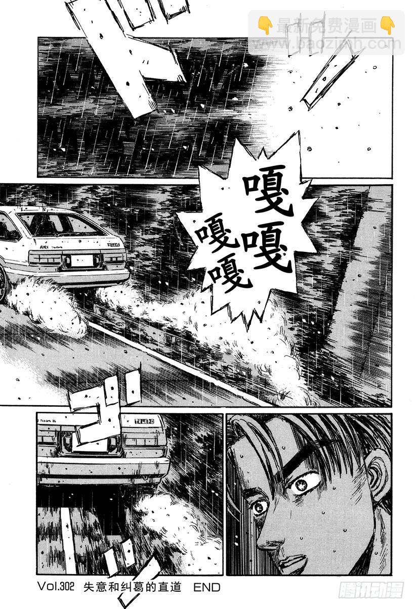 🍣头文字D Vol.302 失意和纠葛的直道 第8页