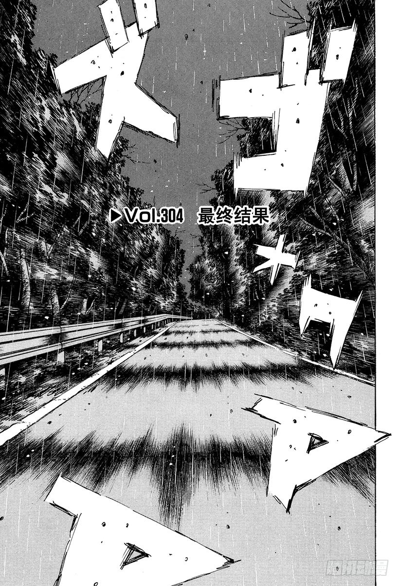 🍣头文字D Vol.304 最终结果 第1页