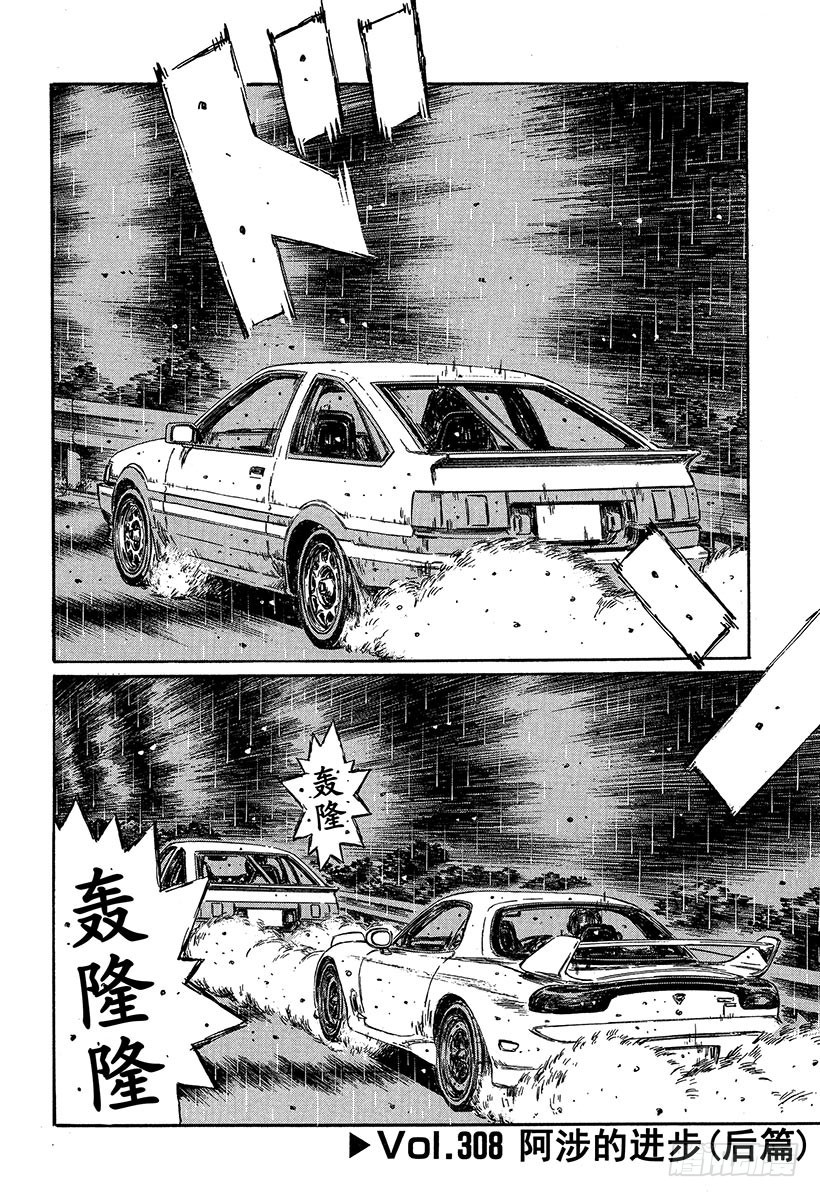 🍣头文字D Vol.308 阿涉的进步（后篇 第1页