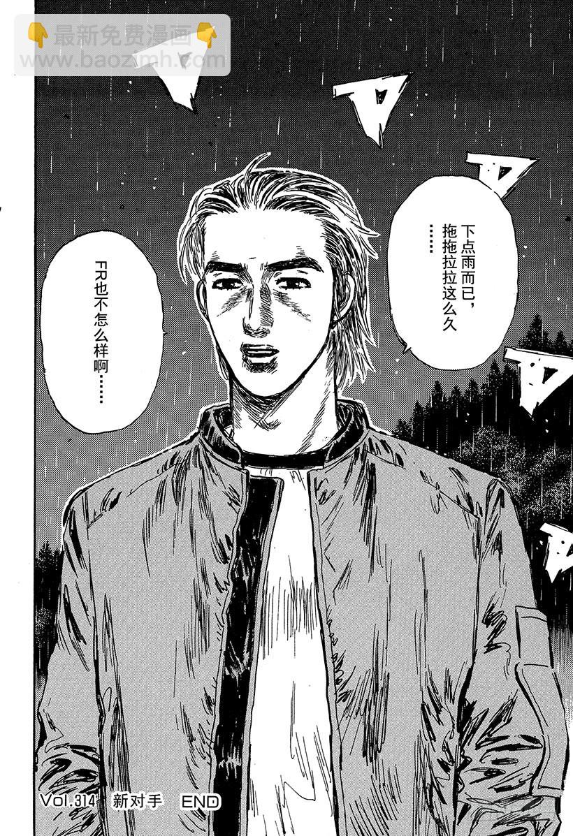 🍣头文字D Vol.314 新对手 第15页