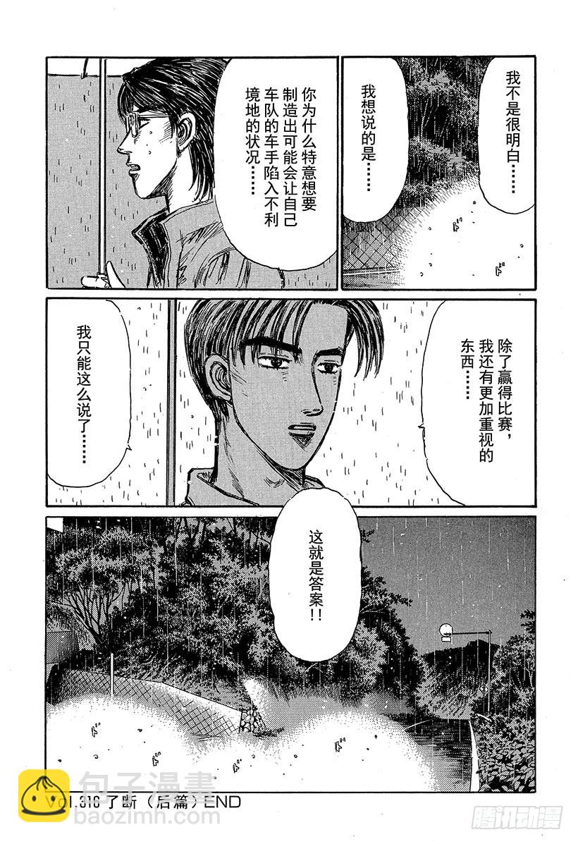 🍣头文字D Vol.316 了断（后篇） 第17页