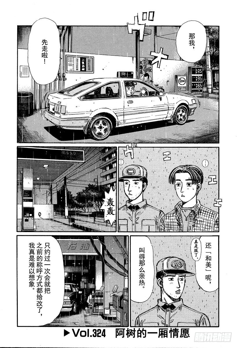 🍣头文字D Vol.324 阿树的一厢情愿 第1页
