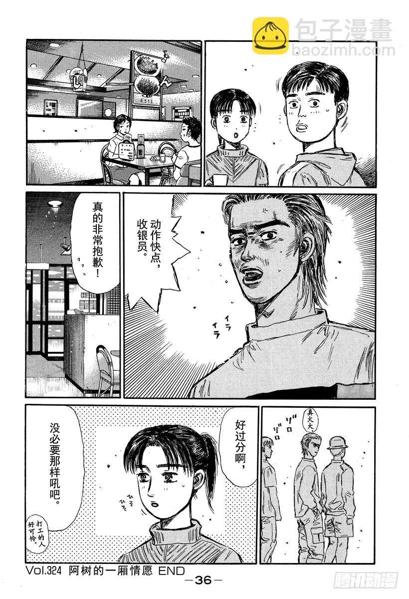 🍣头文字D Vol.324 阿树的一厢情愿 第7页