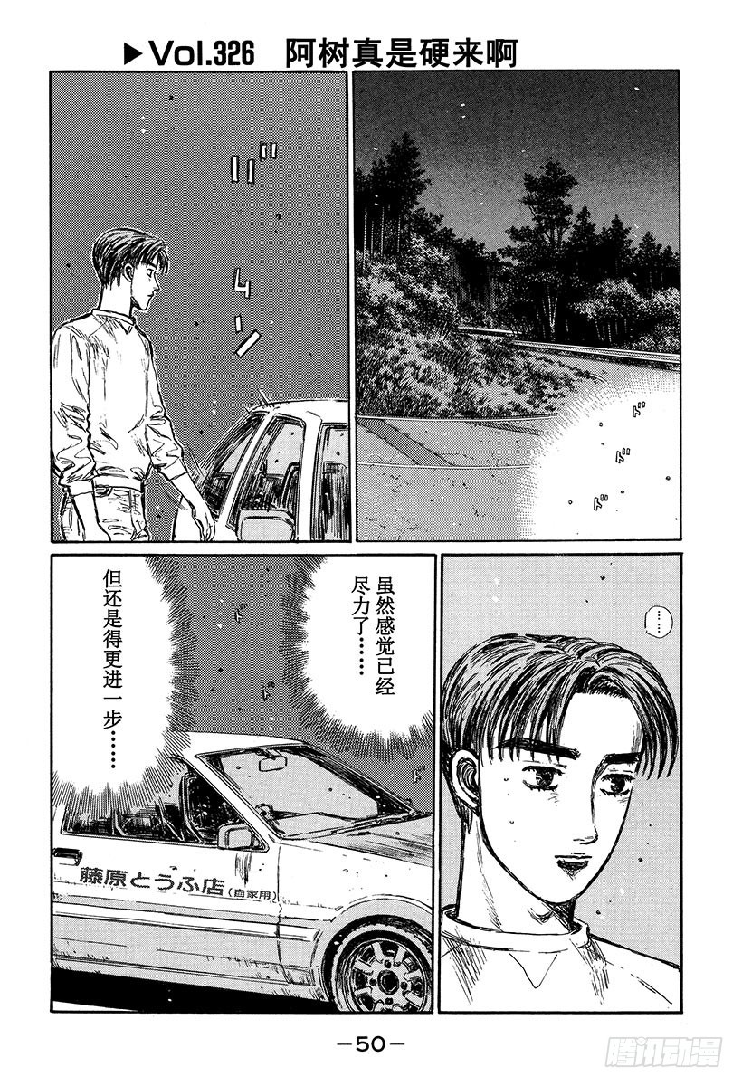 🍣头文字D Vol.326 阿树真是硬来啊 第1页