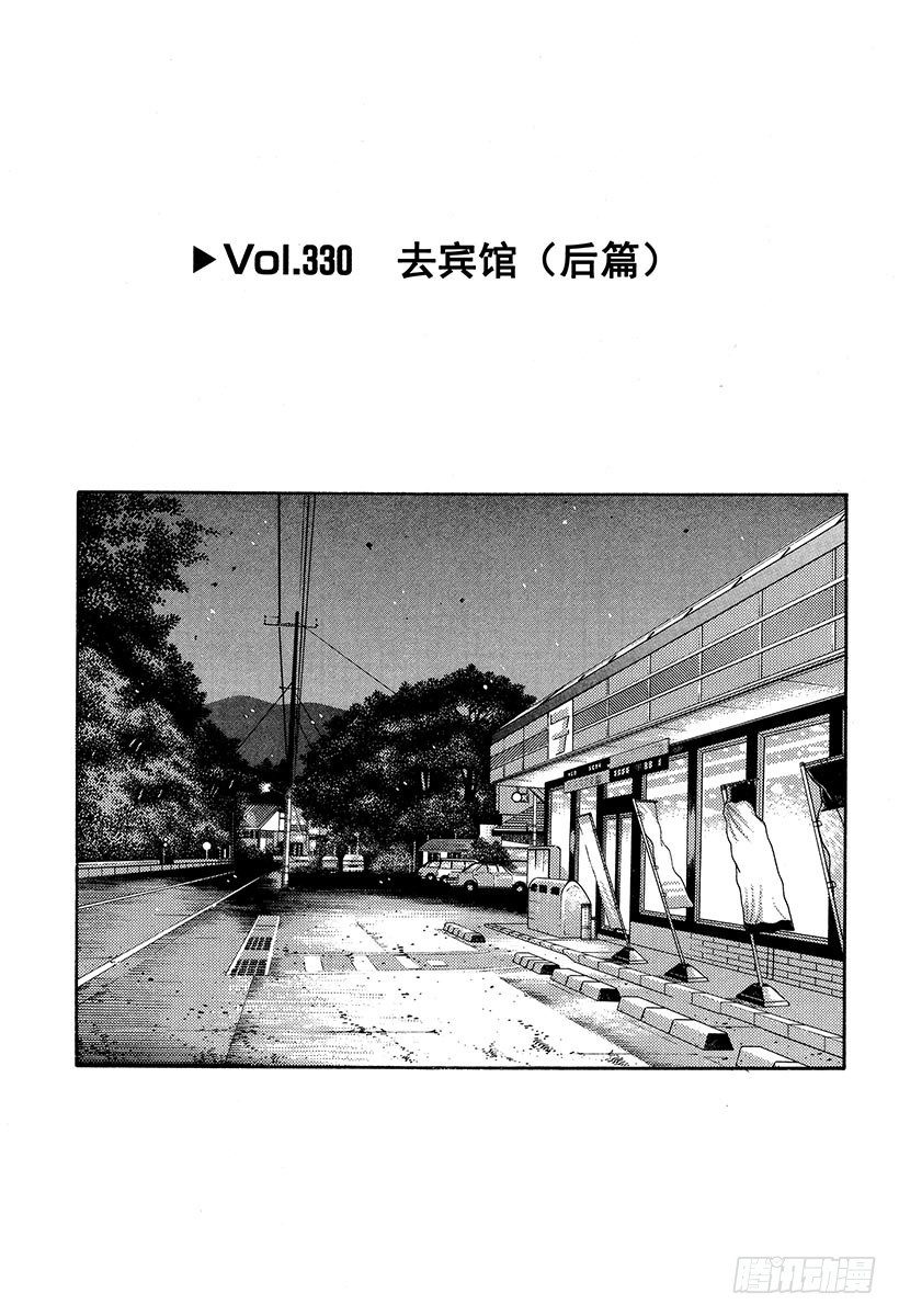 🍣头文字D Vol.330 去宾馆（后篇） 第1页