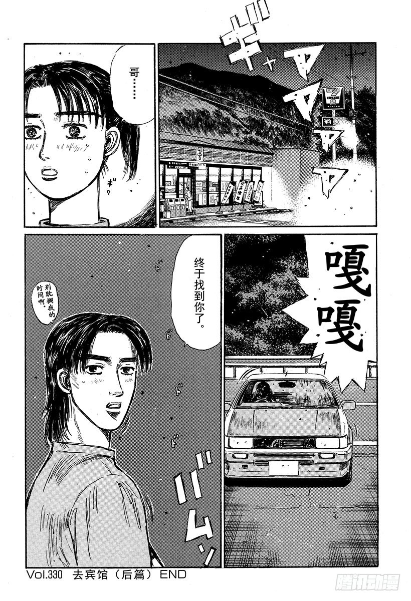 🍣头文字D Vol.330 去宾馆（后篇） 第18页