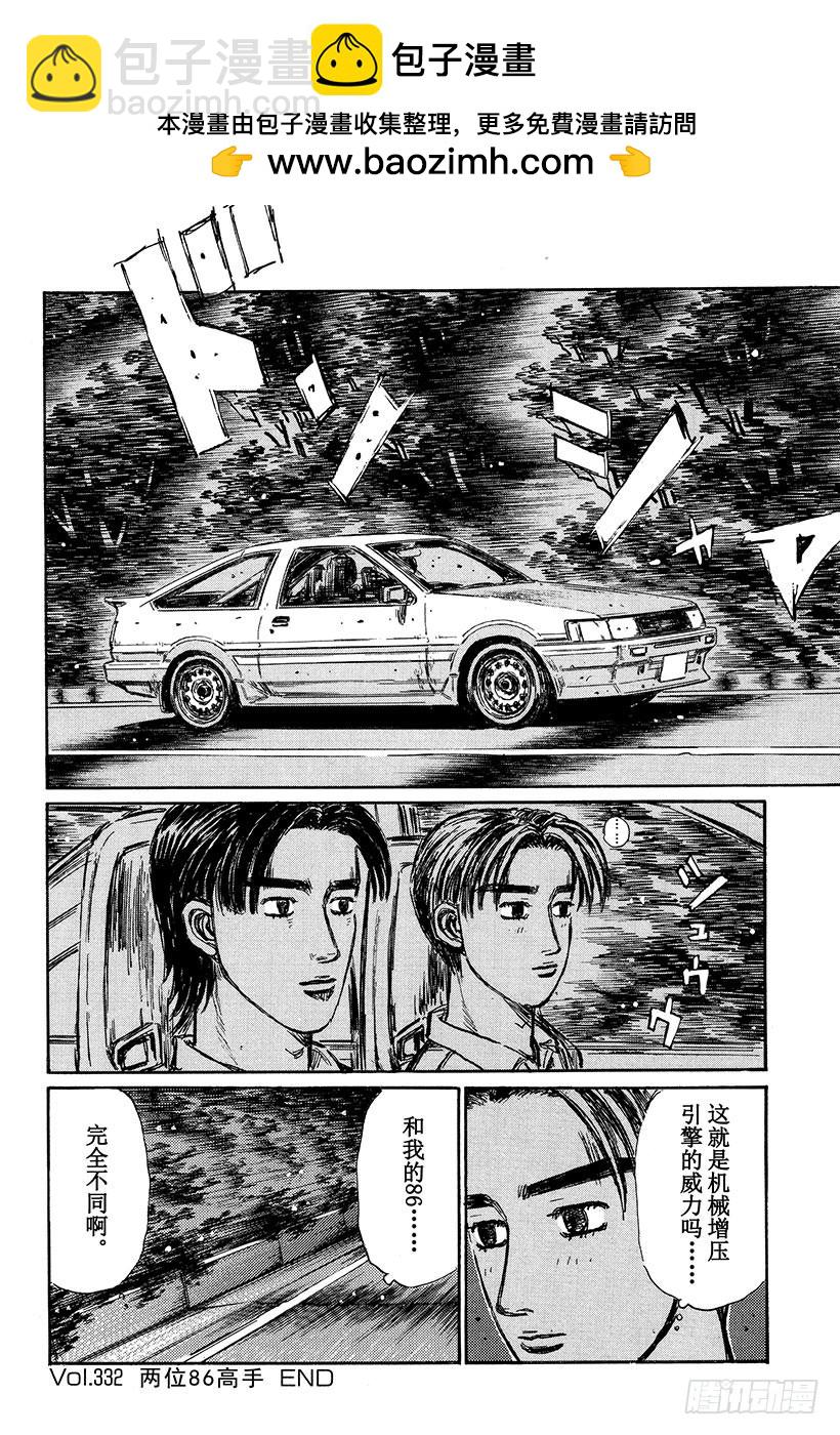 🍣头文字D Vol.332 两位86高手 第9页