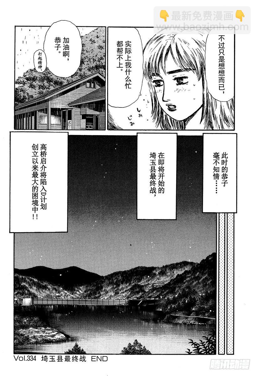 🍣头文字D Vol.334 埼玉县最终战 第10页