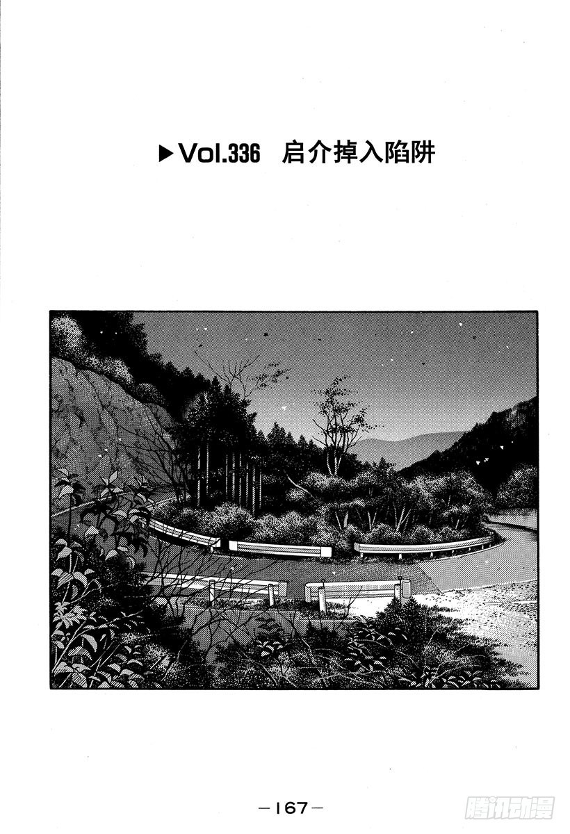 🍣头文字D Vol.336 启介掉入陷阱 第1页
