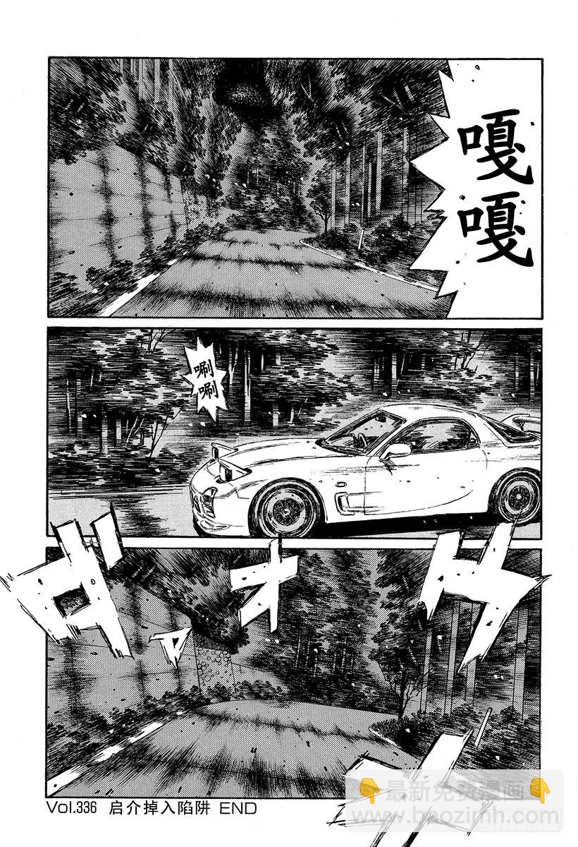 🍣头文字D Vol.336 启介掉入陷阱 第13页