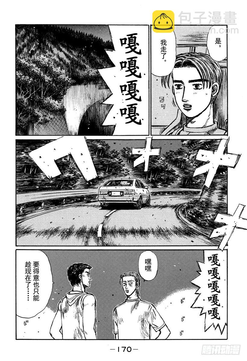 🍣头文字D Vol.336 启介掉入陷阱 第4页