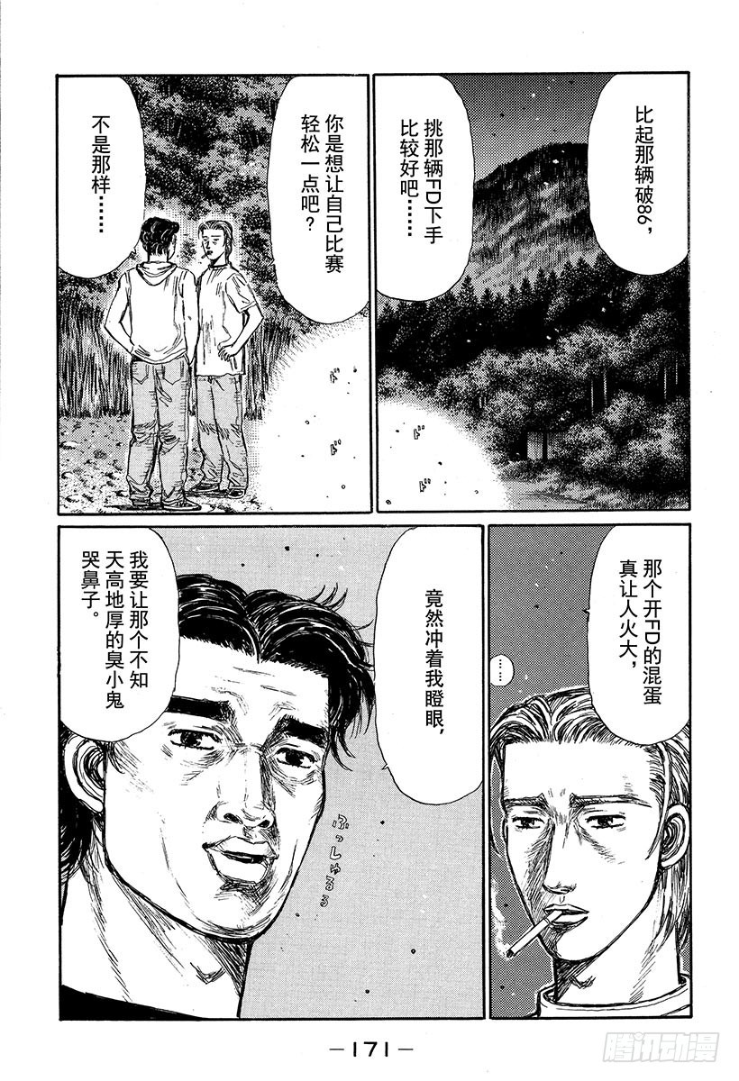 🍣头文字D Vol.336 启介掉入陷阱 第5页