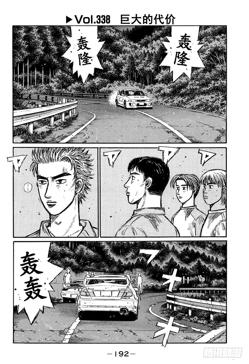 🍣头文字D Vol.338 巨大的代价 第1页