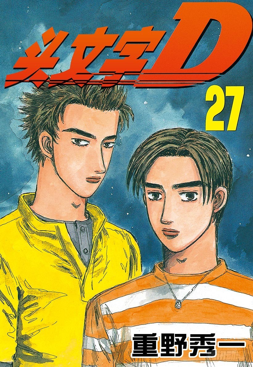 🍣头文字D Vol.340 响彻在绝望深渊的 第1页