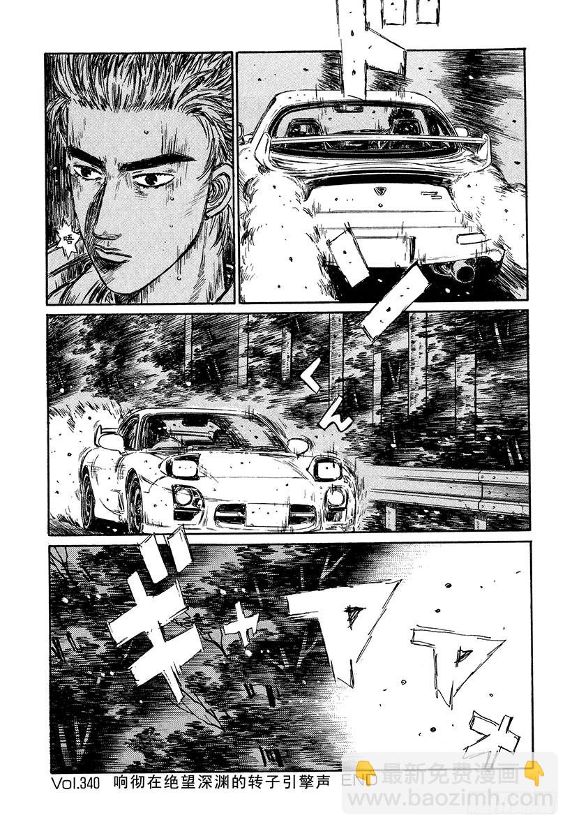 🍣头文字D Vol.340 响彻在绝望深渊的 第13页