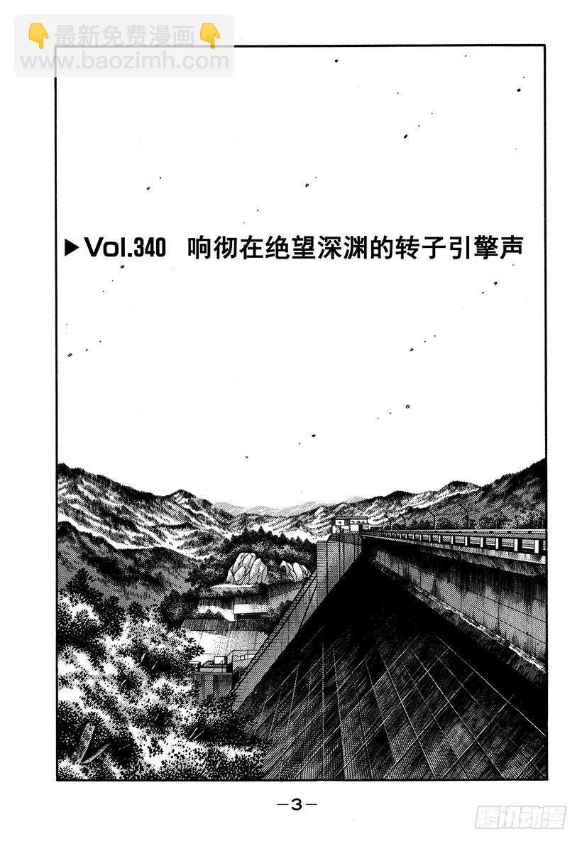 🍣头文字D Vol.340 响彻在绝望深渊的 第4页