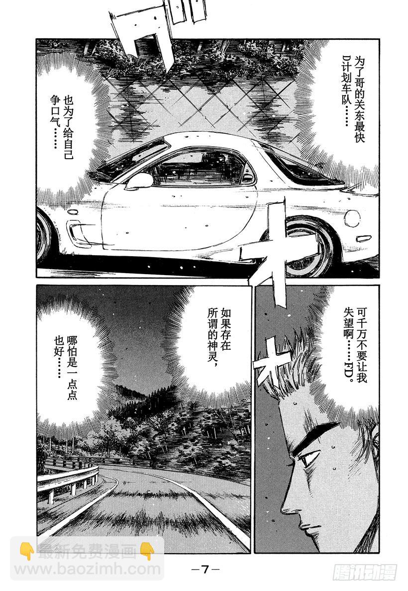 🍣头文字D Vol.340 响彻在绝望深渊的 第8页