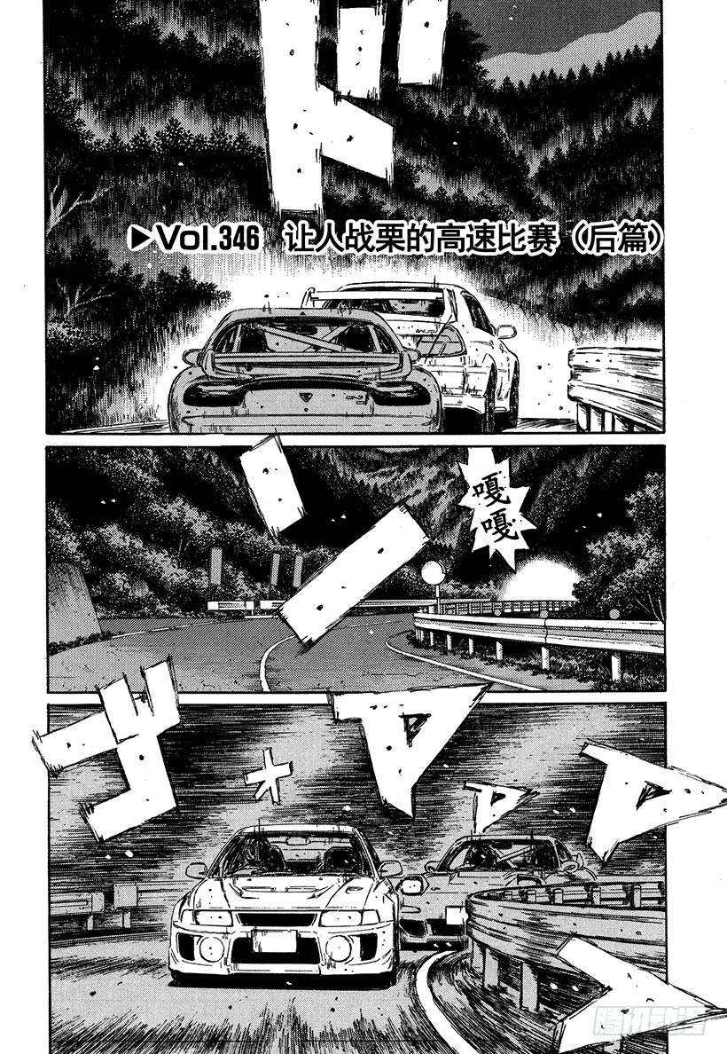 🍣头文字D Vol.346 让人战栗的高速比 第1页