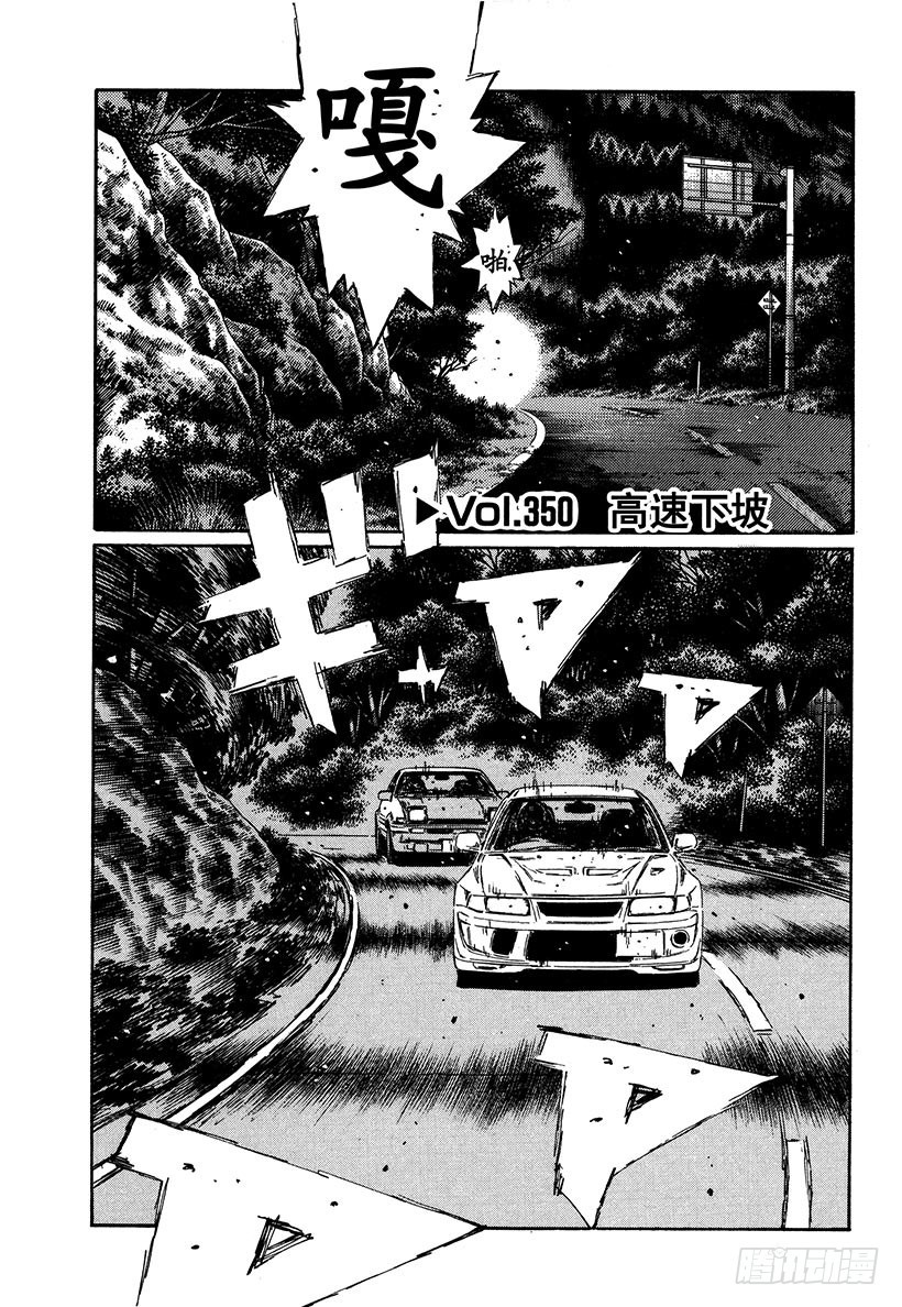 🍣头文字D Vol.350 高速下坡 第1页