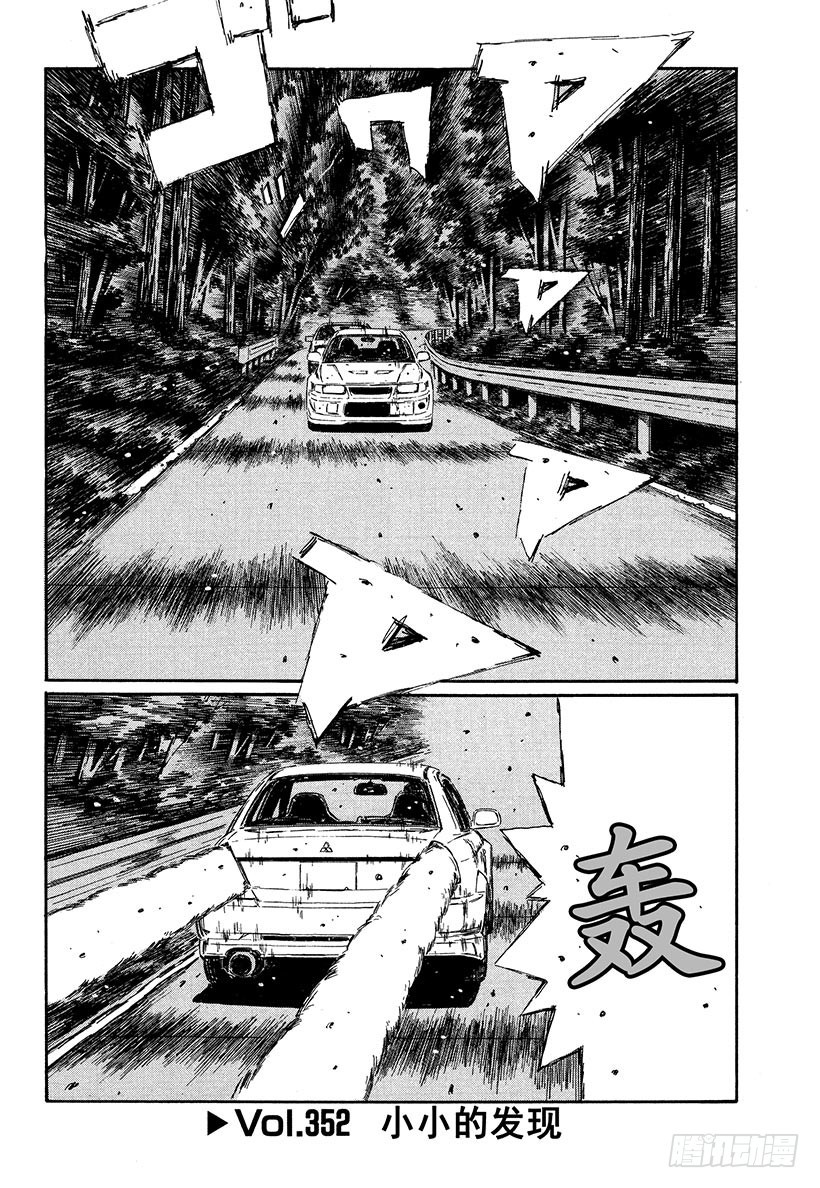 🍣头文字D Vol.352 小小的发现 第1页