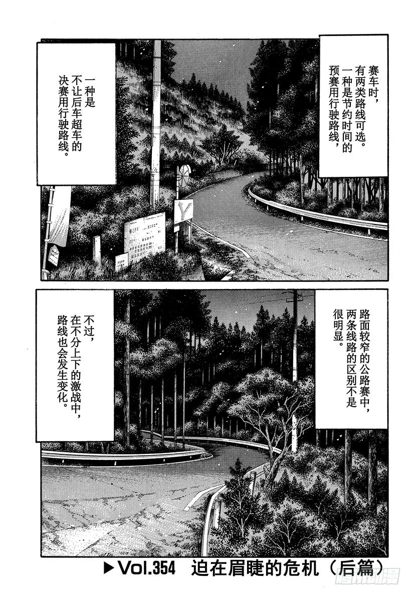 🍣头文字D Vol.354 迫在眉睫的危机（ 第1页