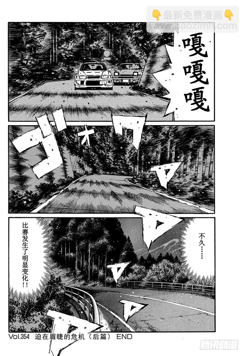 🍣头文字D Vol.354 迫在眉睫的危机（ 第14页