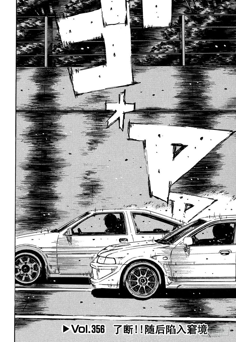 🍣头文字D Vol.356 了断！！随后陷入 第1页