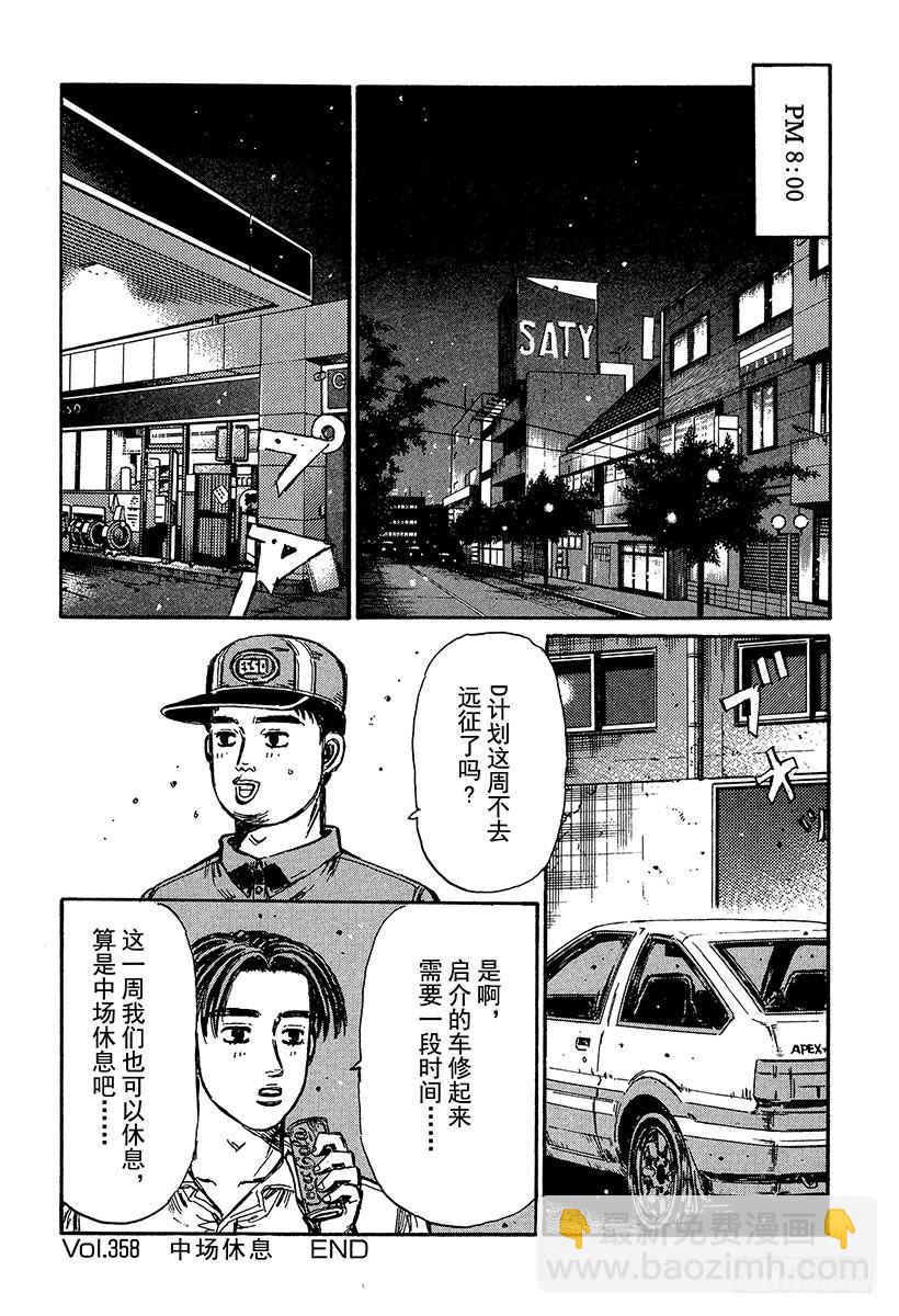 🍣头文字D Vol.358 中场休息 第12页