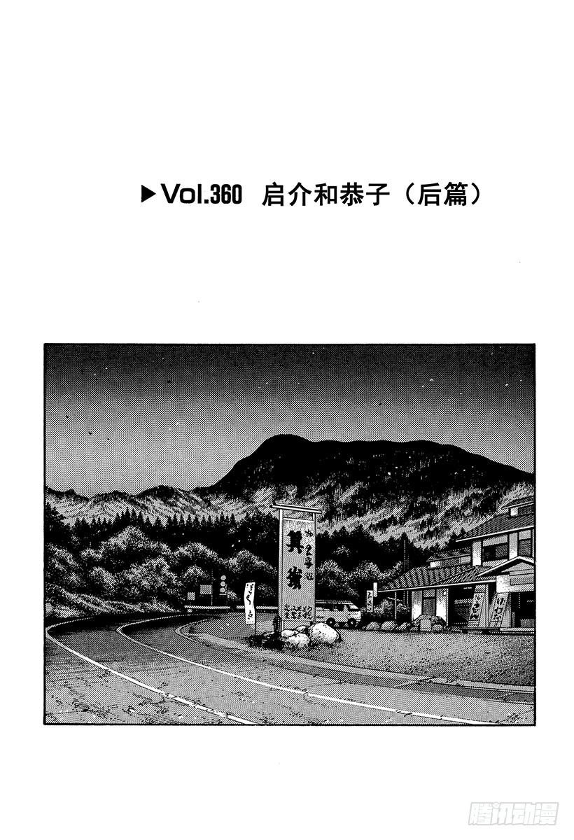 🍣头文字D Vol.360 启介和恭子（后篇 第1页