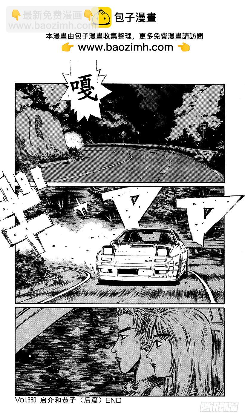 🍣头文字D Vol.360 启介和恭子（后篇 第8页