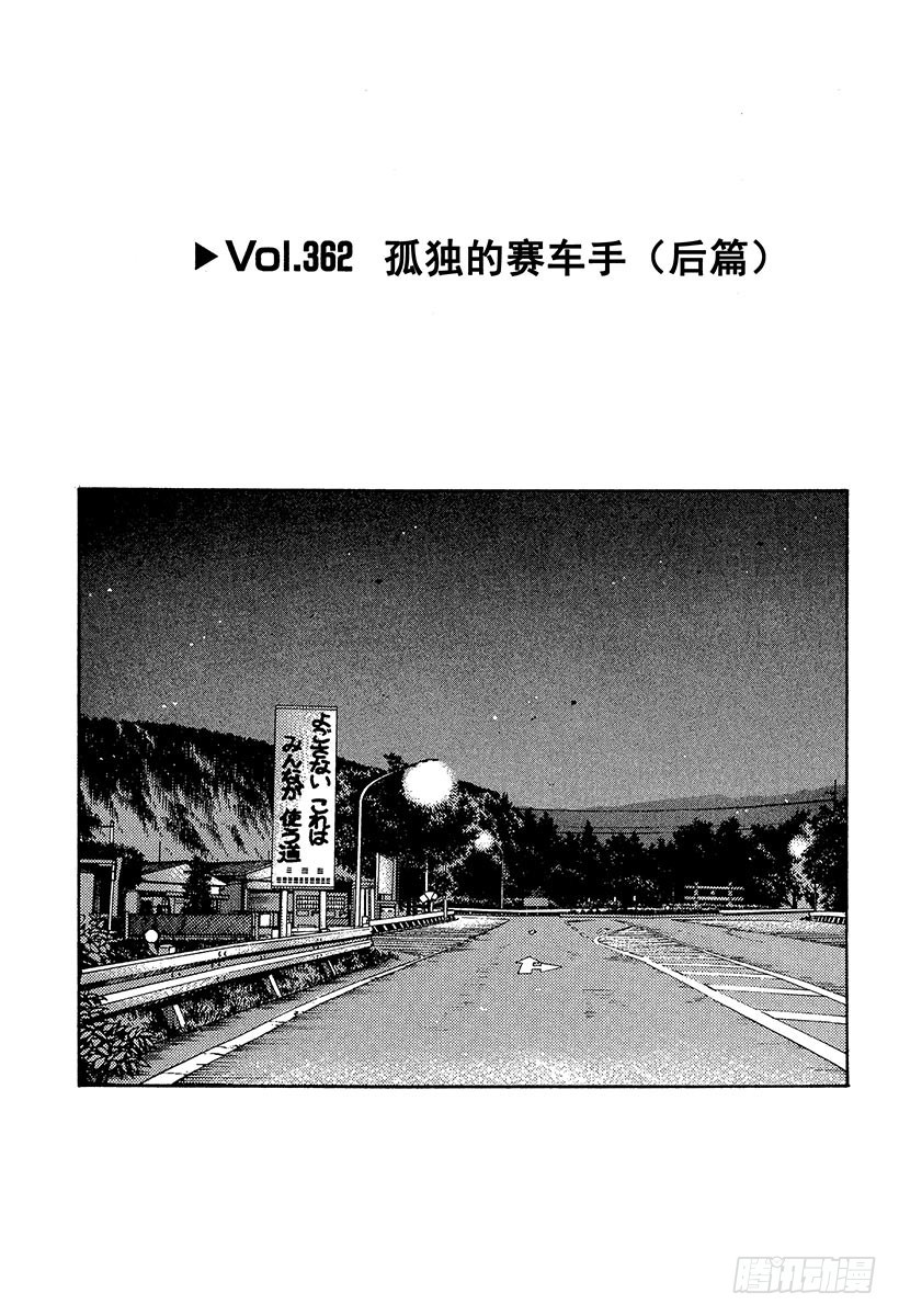 🍣头文字D Vol.362 孤独的赛车手（后 第1页