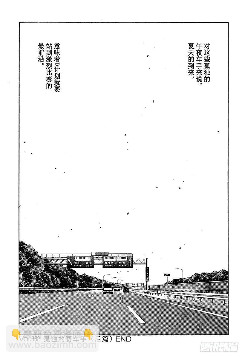🍣头文字D Vol.362 孤独的赛车手（后 第13页