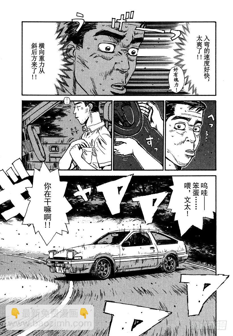 🍣头文字D Vol.38 深藏不露，文太的实 第11页
