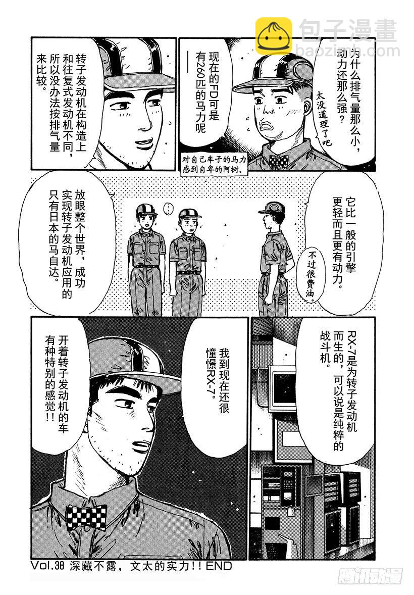 🍣头文字D Vol.38 深藏不露，文太的实 第20页
