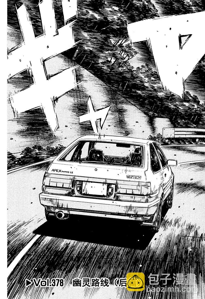🍣头文字D Vol.378 幽灵路线（后篇） 第3页