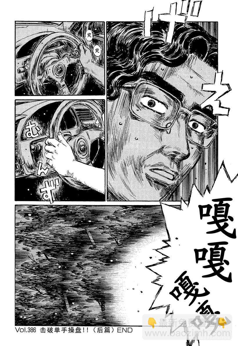 🍣头文字D Vol.386 击破单手操盘！！ 第10页