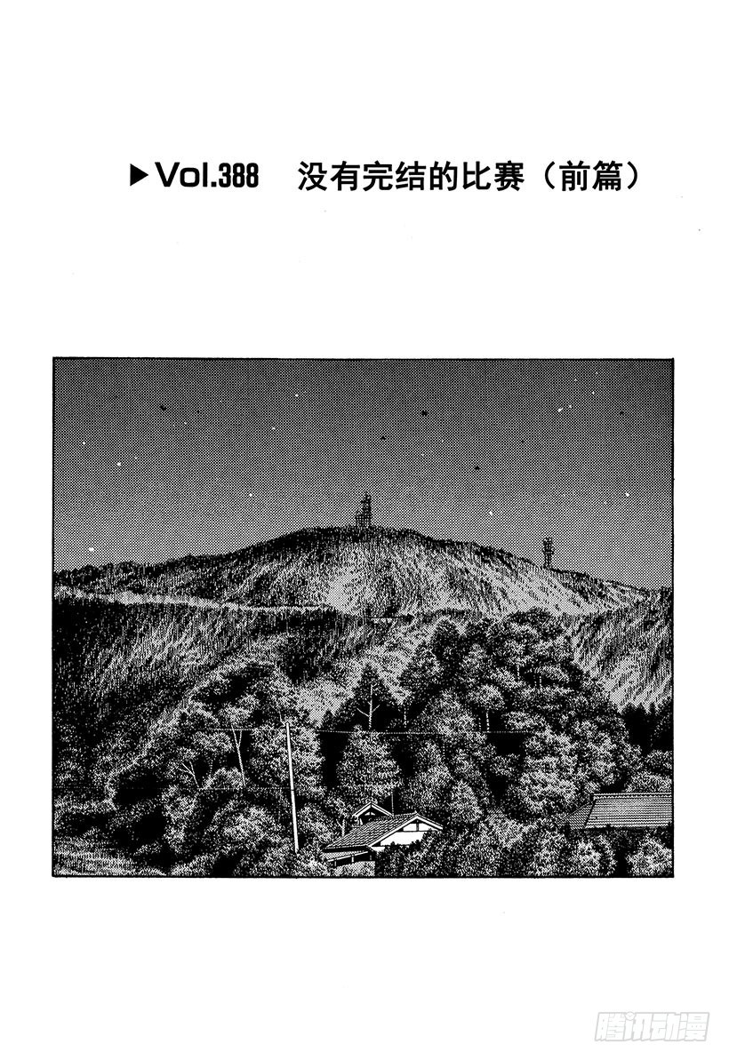 🍣头文字D Vol.388 没有完结的比赛 第1页