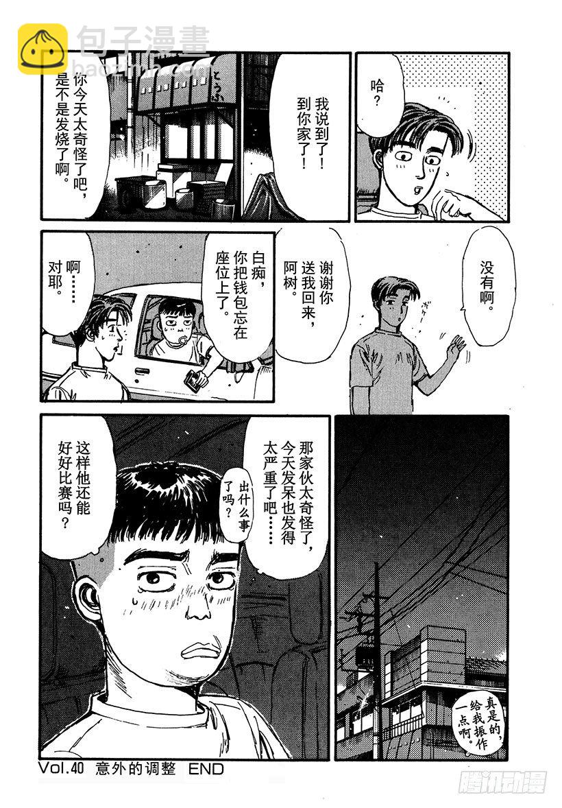 🍣头文字D Vol.40 意外的调整 第20页