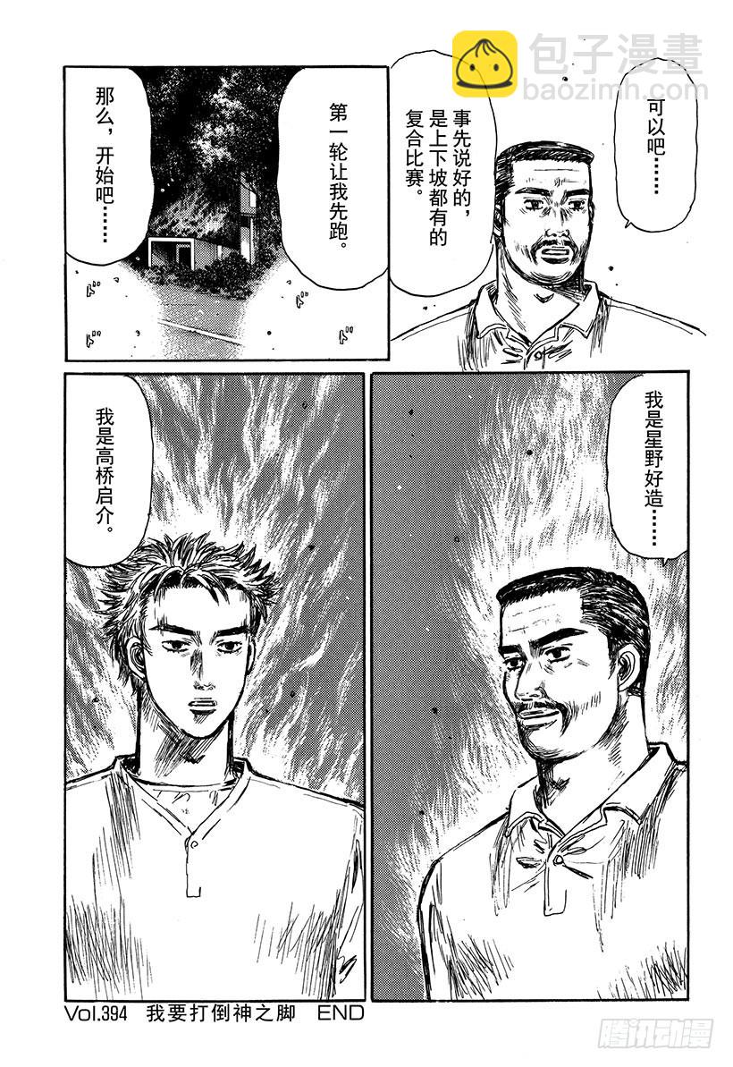 🍣头文字D Vol.394 我要打倒神之脚 第16页