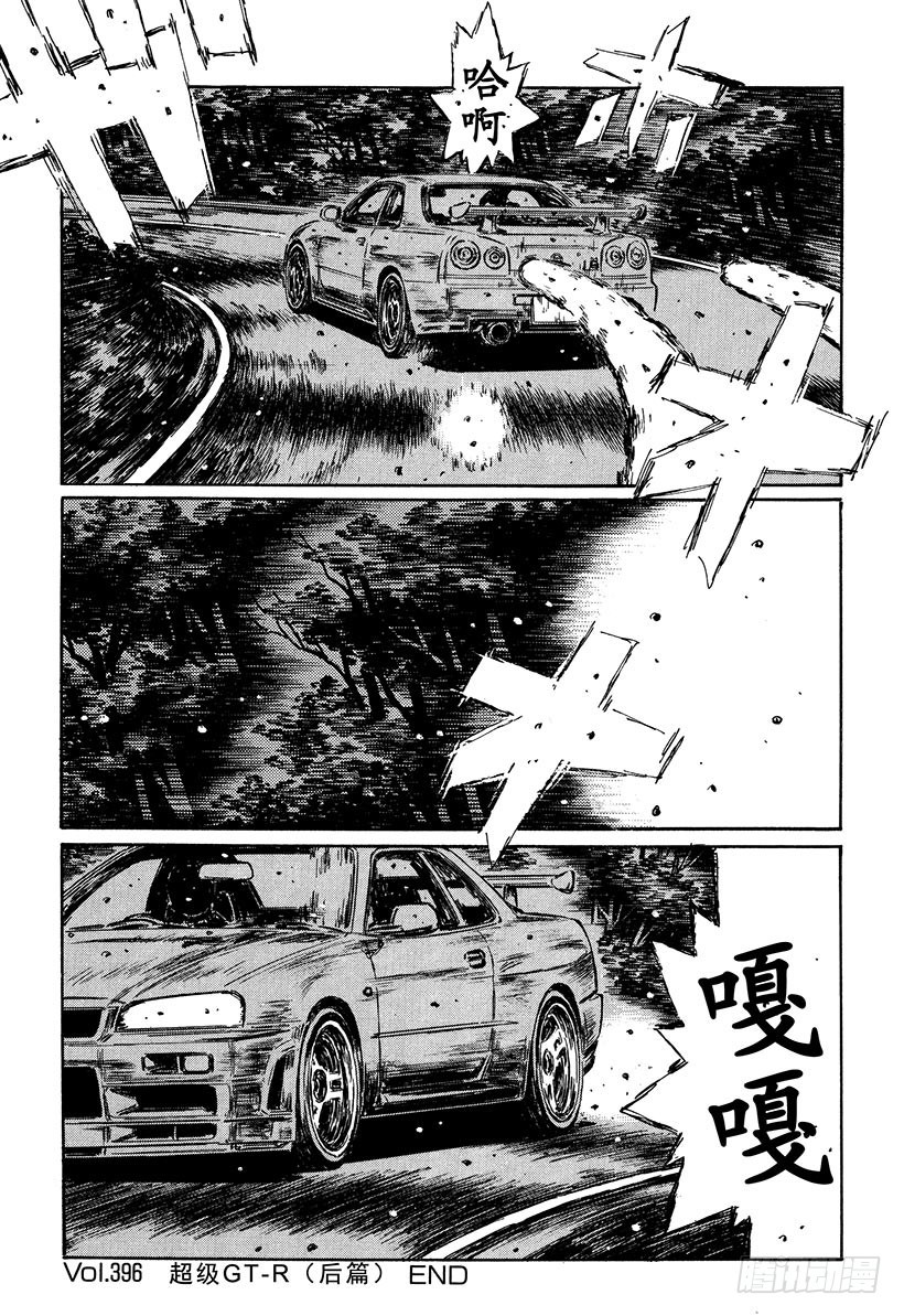 🍣头文字D Vol.396 超级GT-R（后 第11页