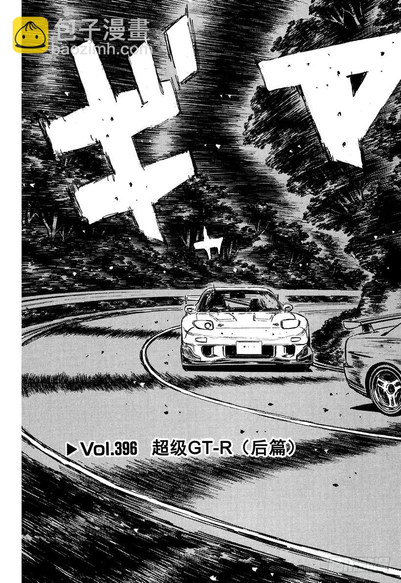 🍣头文字D Vol.396 超级GT-R（后 第3页