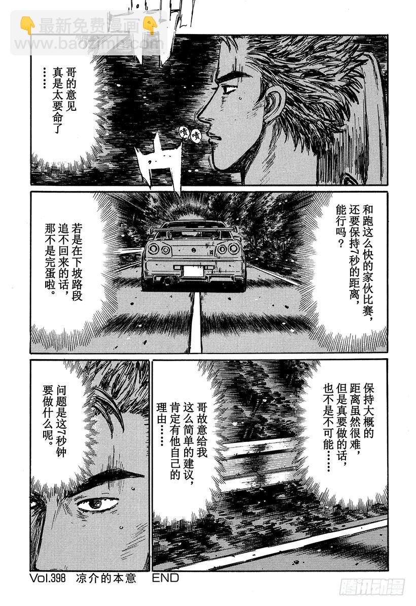 🍣头文字D Vol.398 凉介的本意 第8页