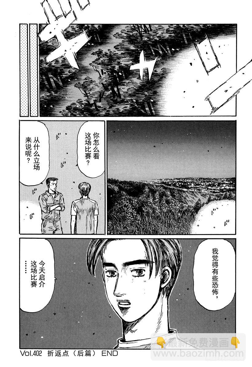 🍣头文字D Vol.402 折返点（后篇） 第9页