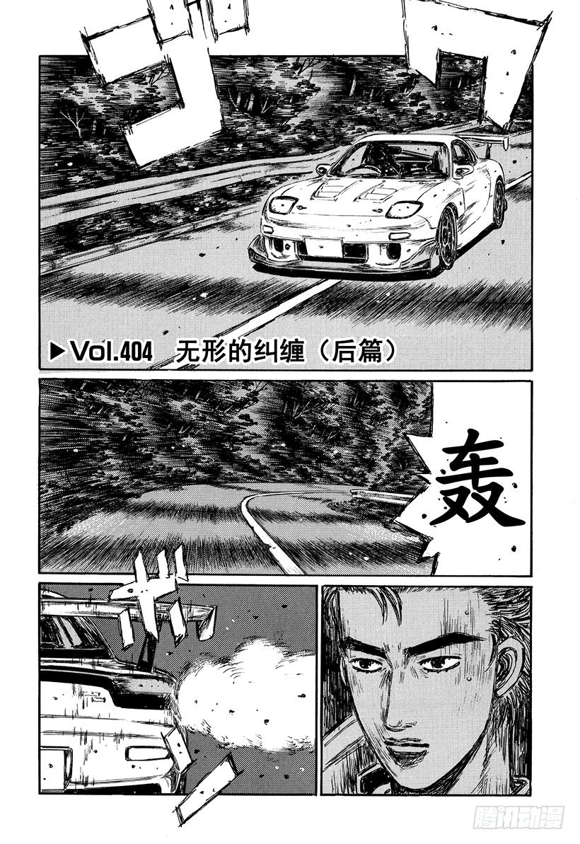 🍣头文字D Vol.404 无形的纠缠（后篇 第1页