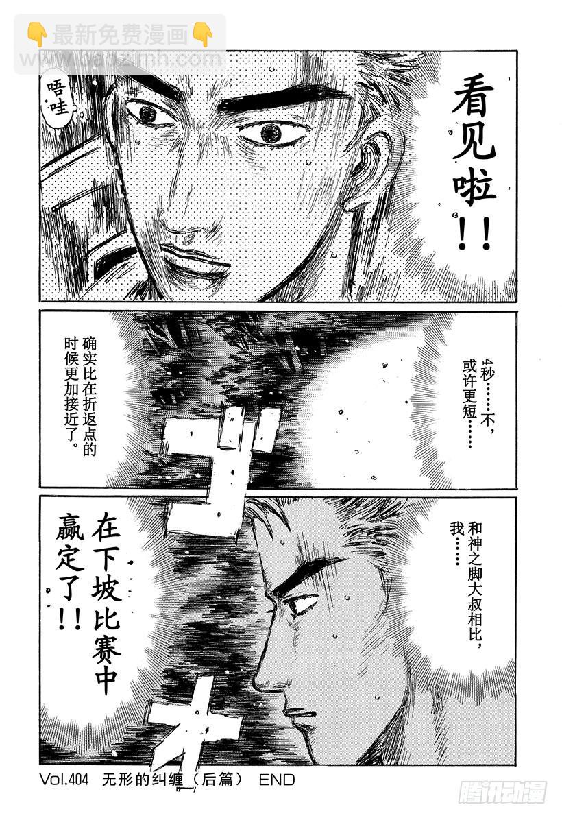 🍣头文字D Vol.404 无形的纠缠（后篇 第11页
